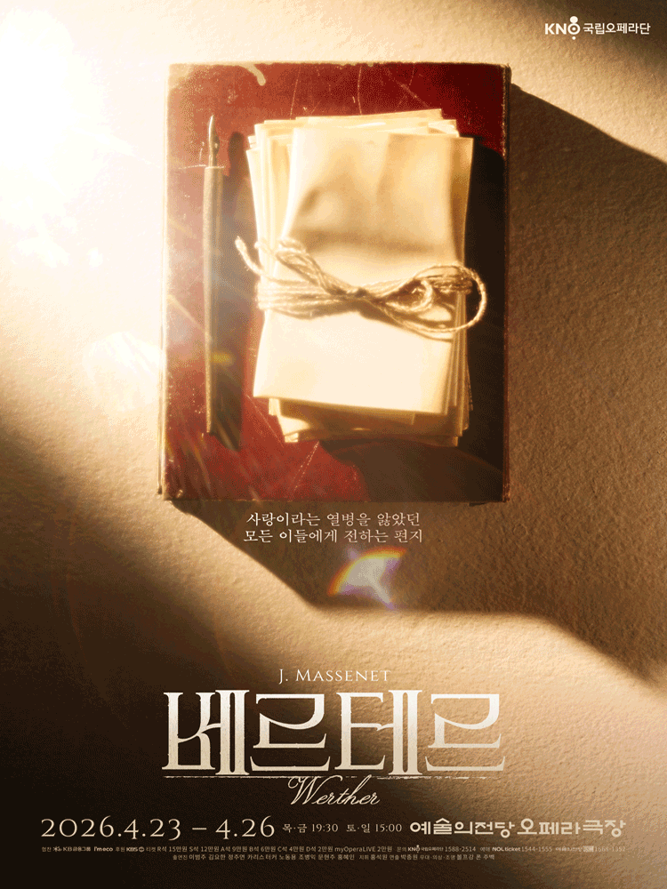 국립오페라단 정기공연: 베르테르