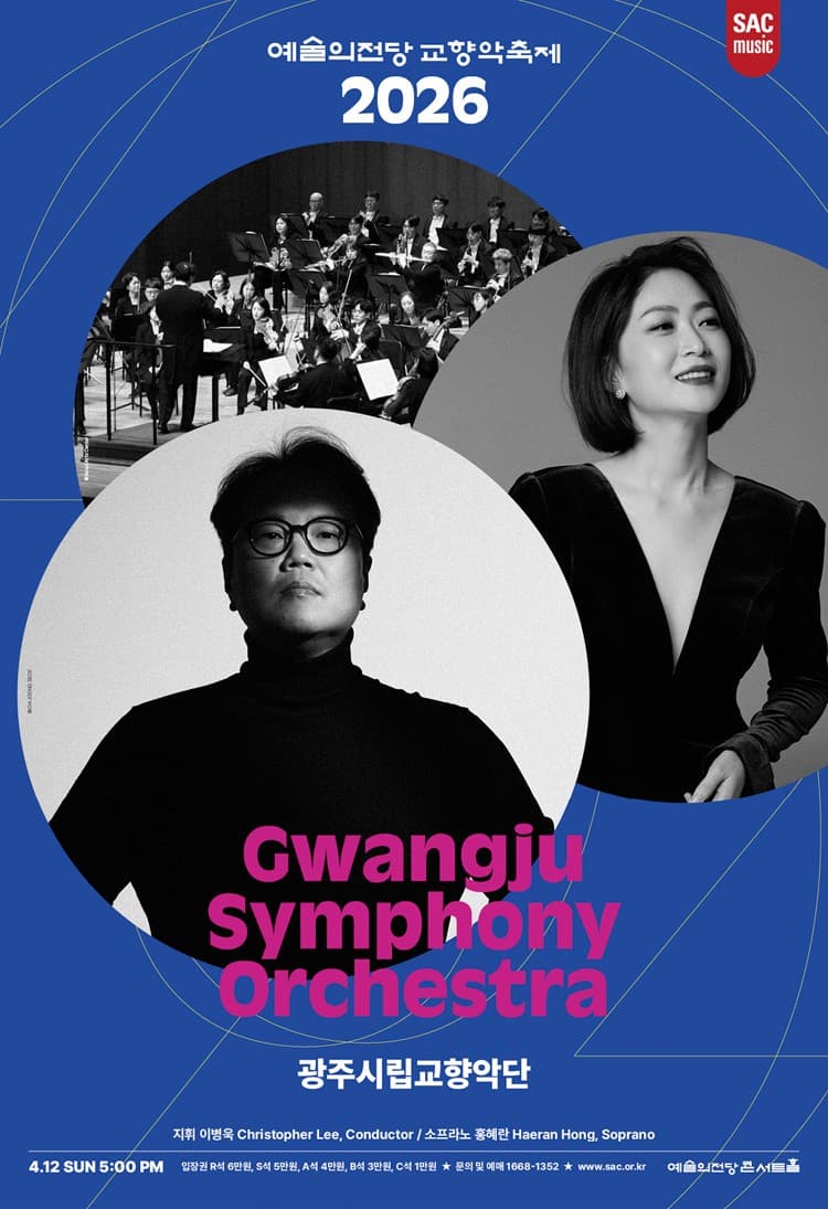 예술의전당 교향악축제, 광주시립교향악단 (04.12)