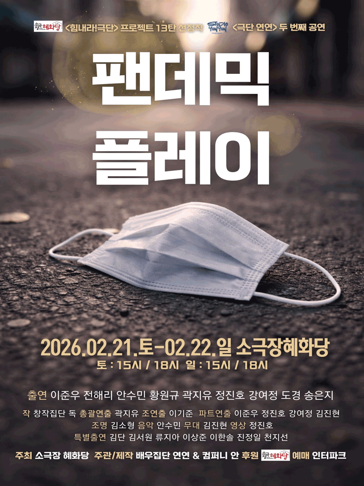 팬데믹플레이 [대학로]