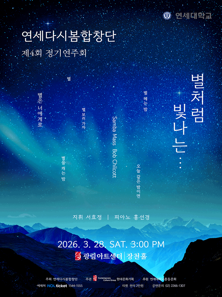 제4회 연세다시봄합창단 정기연주회