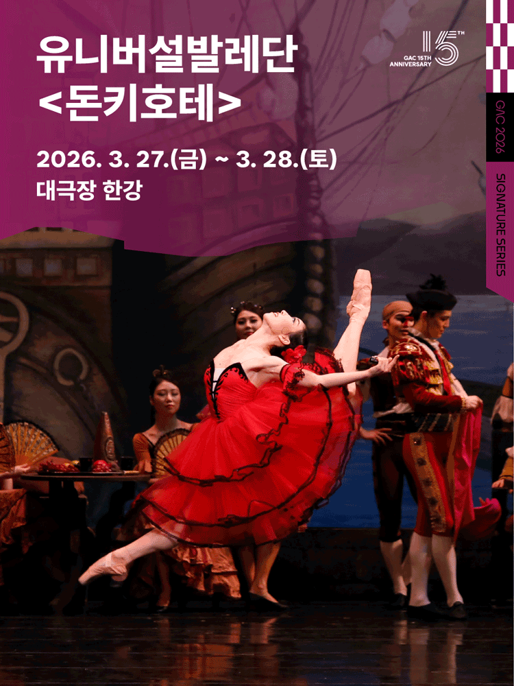 유니버설발레단, 돈키호테 [서울 강동]