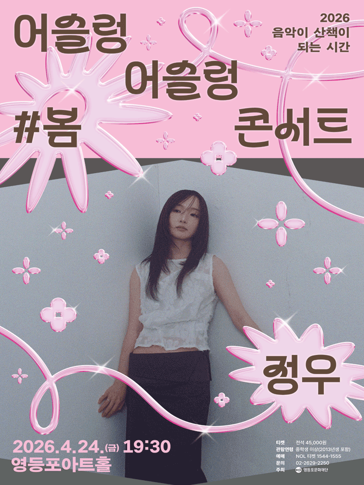 영등포아트홀 기획공연, 어슬렁 어슬렁 콘서트: 정우의 봄