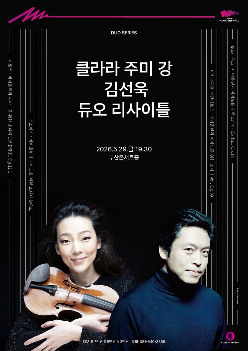 클라라 주미 강 & 김선욱 듀오 리사이틀 [부산]