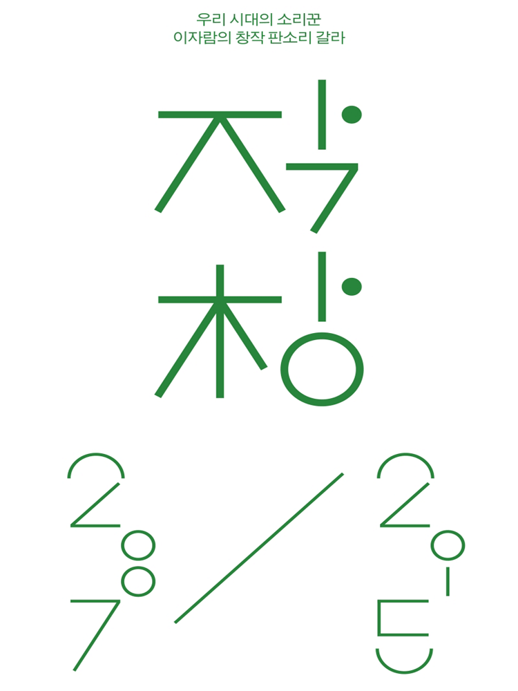 M 초이스, 이자람 판소리 갈라: 작창 2007/2015