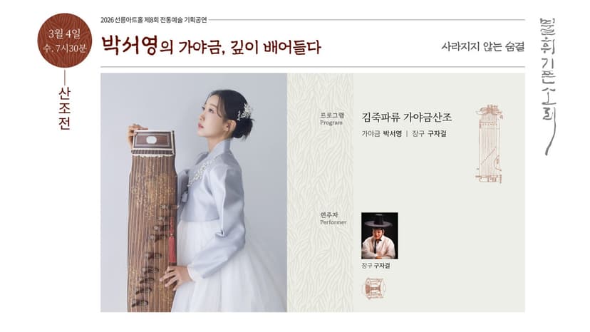 제8회 불휘기픈소리: 박서영의 가야금, 깊이 배어들다