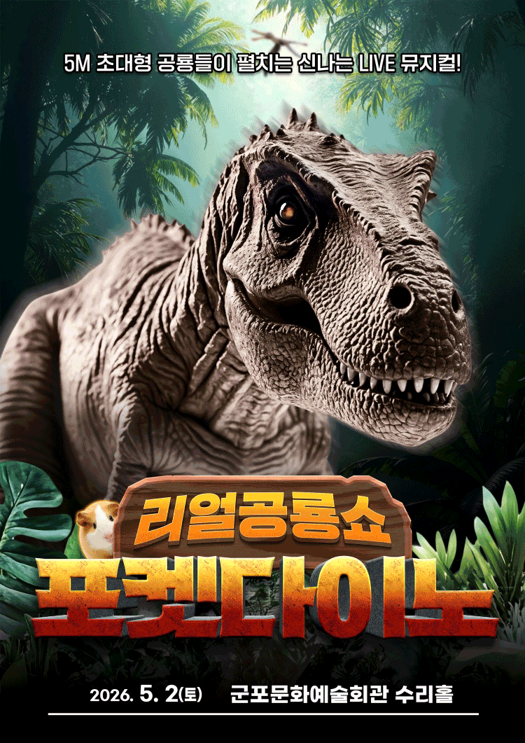 포켓다이노 [군포]