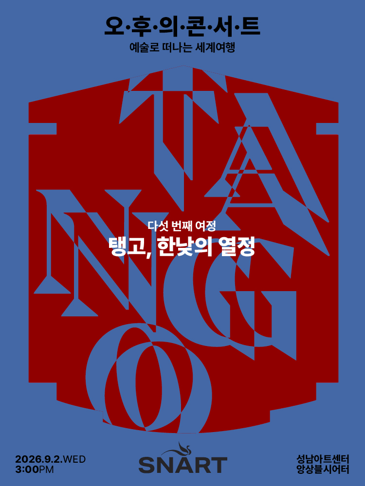 성남아트센터 오후의 콘서트: 탱고, 한낮의 열정 (9월)