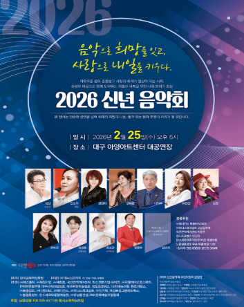 신년음악회: 음악으로 희망을 잇고, 사랑으로 내일을 키우다. [대구]