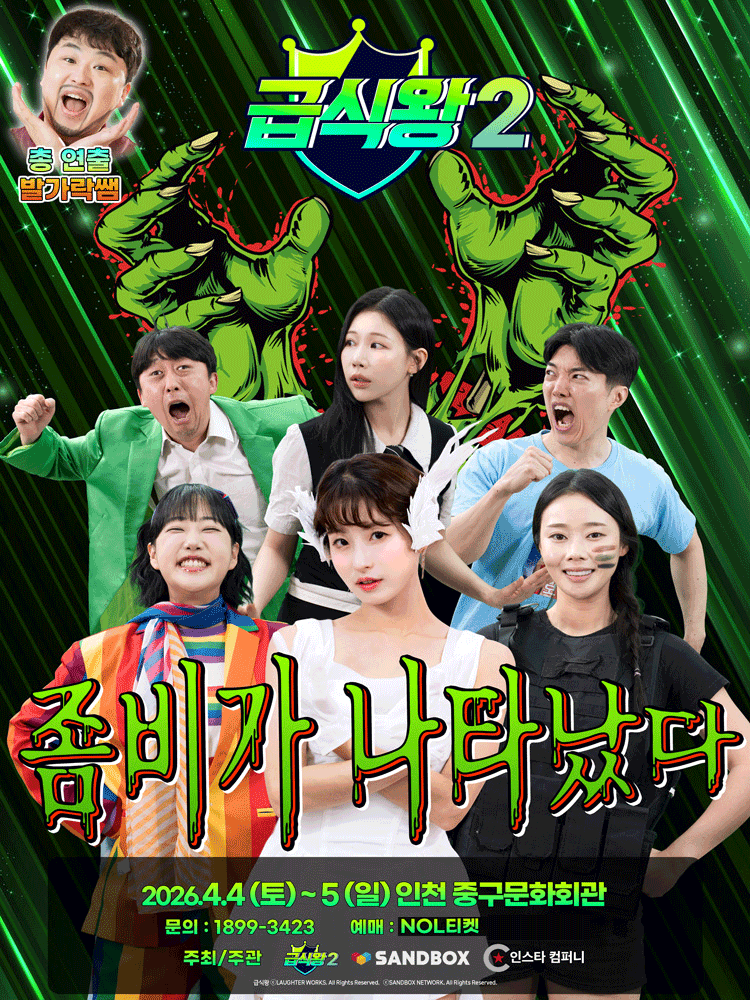 급식왕2: 좀비가 나타났다 [인천]