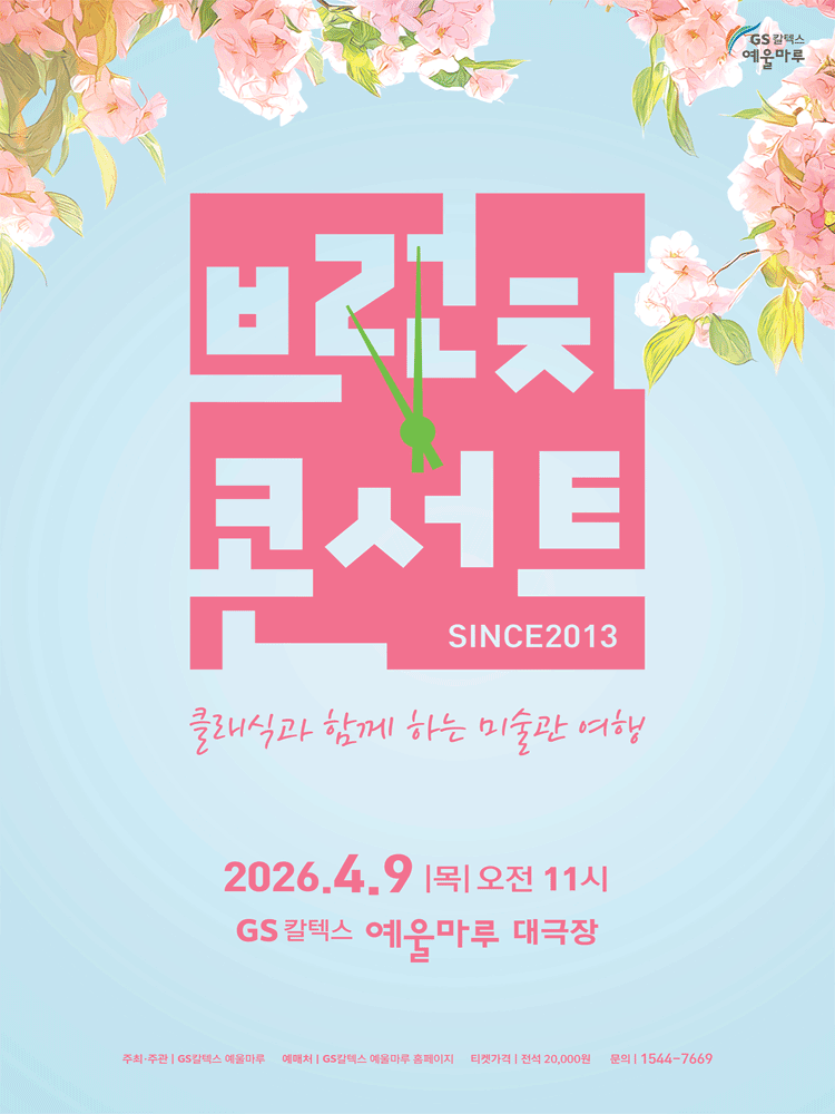 GS칼텍스 예울마루 브런치콘서트, 클래식과 함께 하는 미술관 여행 [여수]