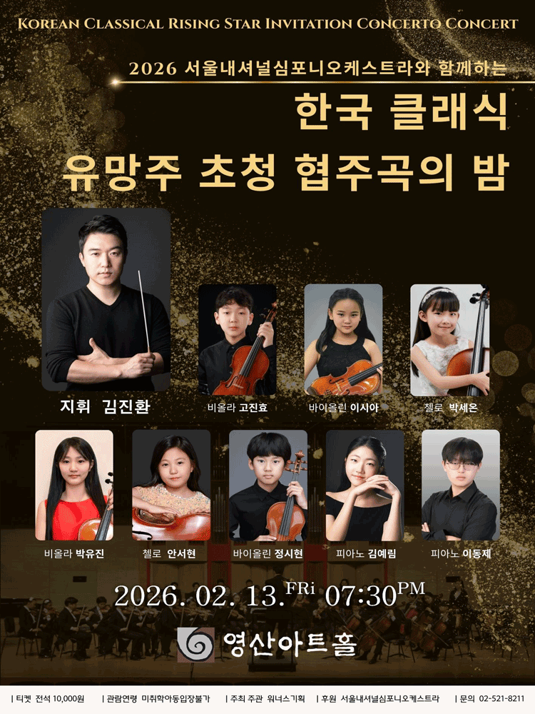 서울내셔널심포니오케스트라와 함께하는 한국 클래식 유망주 초청 협주곡의 밤