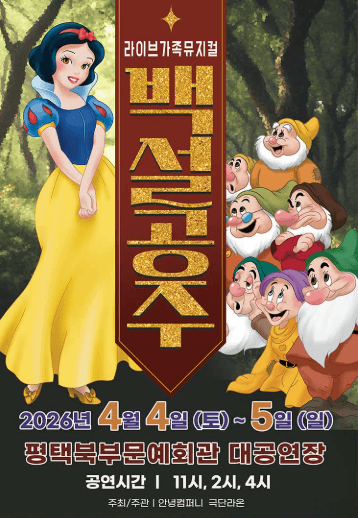 백설공주 [평택]