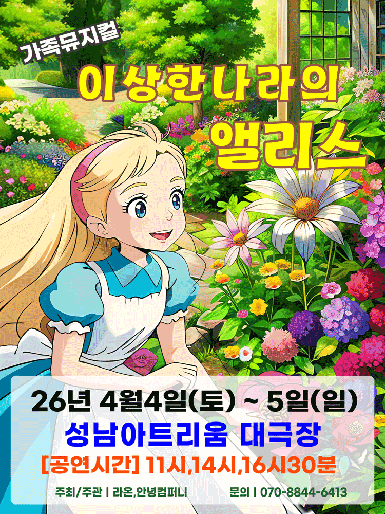 이상한 나라의 앨리스 [성남]