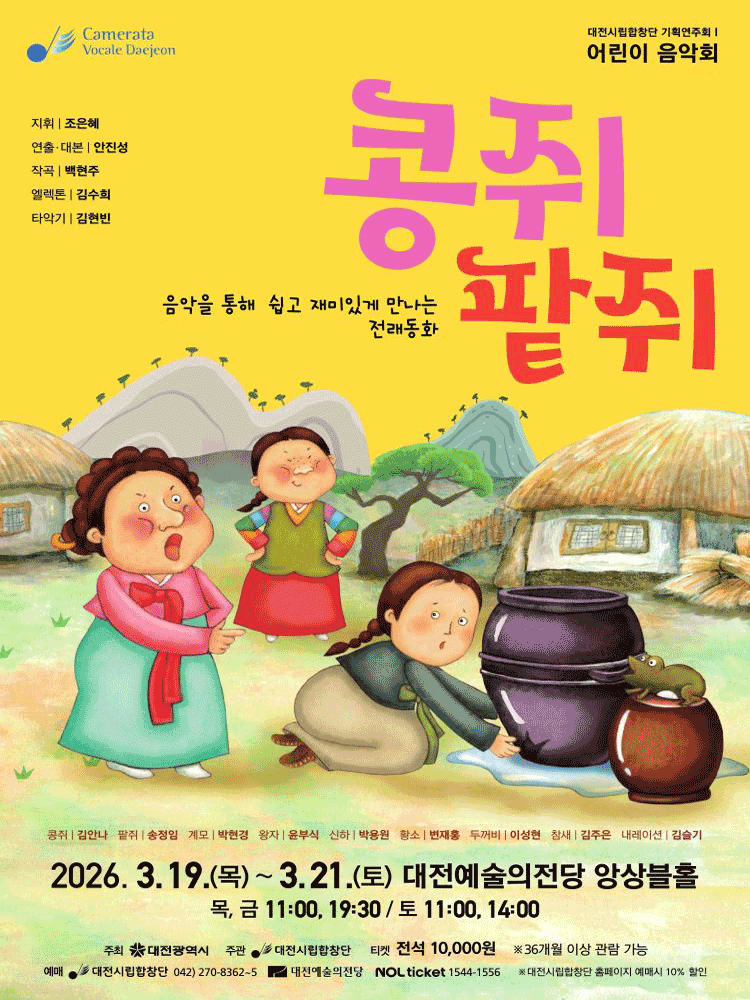 대전시립합창단 어린이 음악회: 콩쥐팥쥐 [대전]