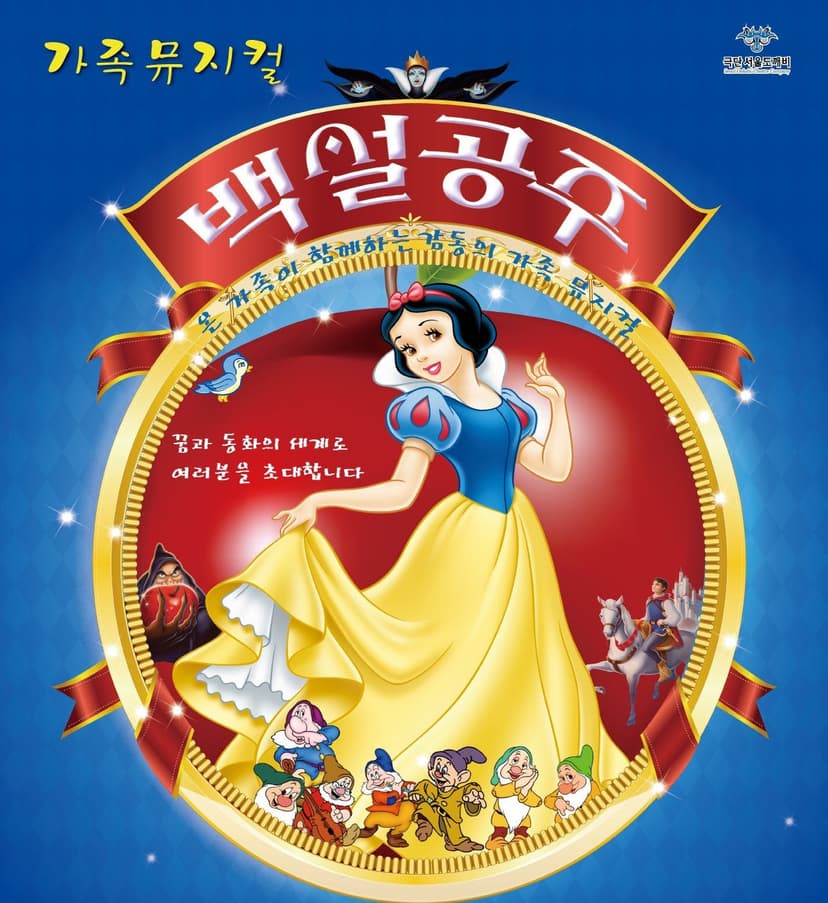 백설공주 [전주]