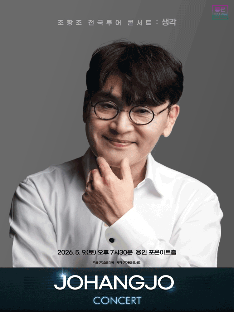 조항조 전국투어 콘서트: 생각 [용인]