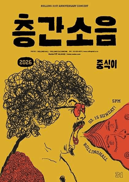 롤링 31주년 기념공연, 중식이 단독 콘서트: 층간소음