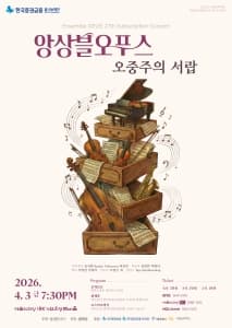 제27회 앙상블오푸스 정기연주회: 오중주의 서랍