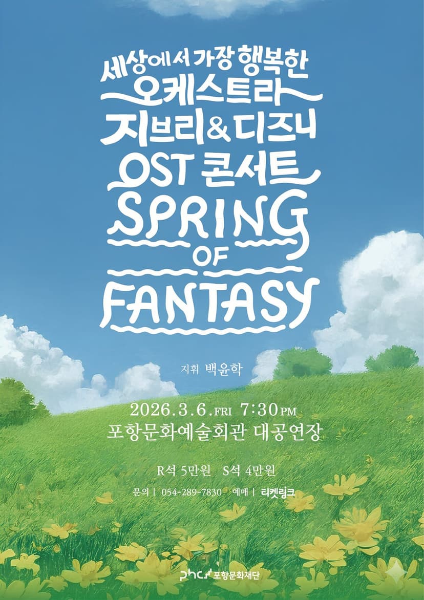 지브리&디즈니 OST 콘서트: Spring of Fantasy [포항]
