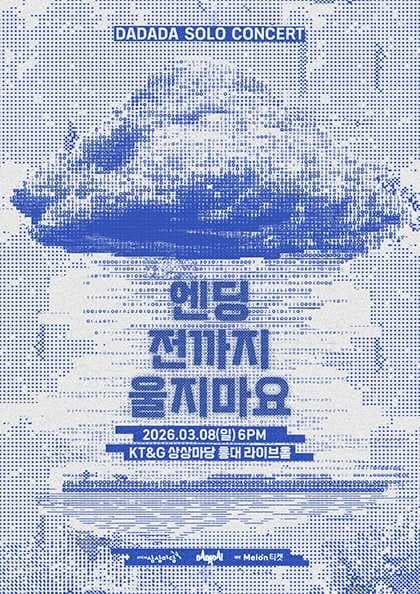 다다다 단독 공연: 엔딩 전까지 울지 마요