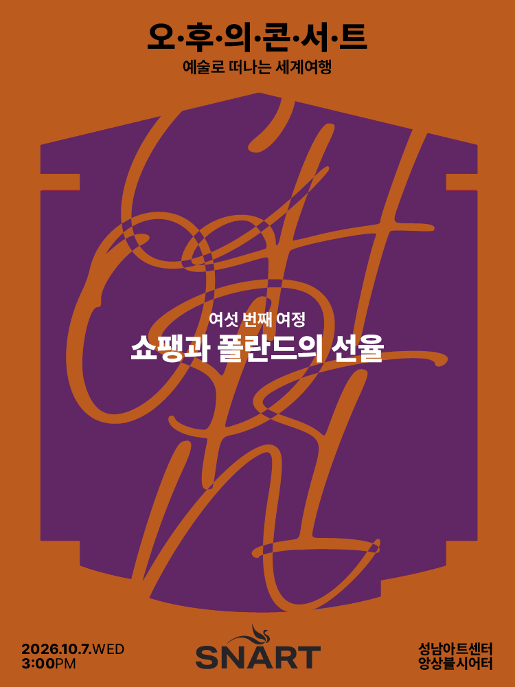 성남아트센터 오후의 콘서트: 쇼팽과 폴란드의 선율 (10월)