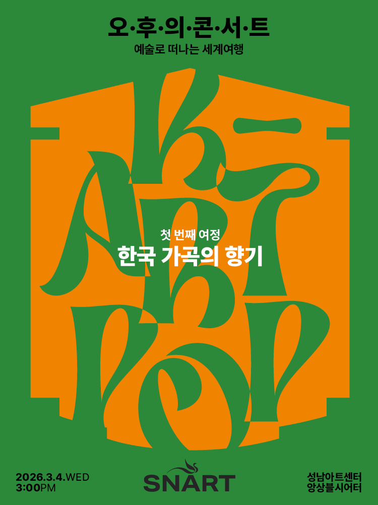 성남아트센터 오후의 콘서트: 한국 가곡의 향기 (3월)