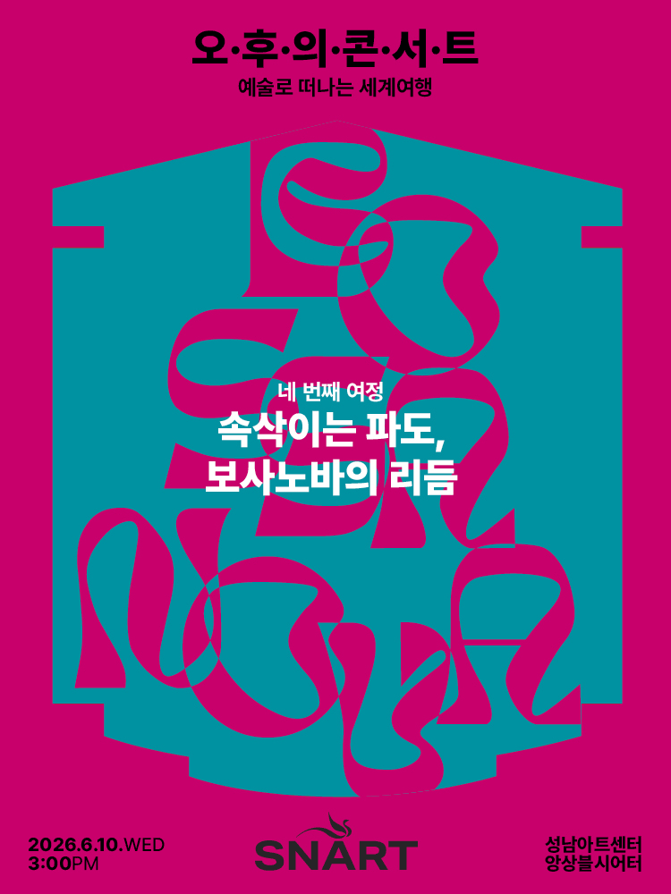 성남아트센터 오후의 콘서트: 속삭이는 파도, 보사노바의 리듬 (6월)