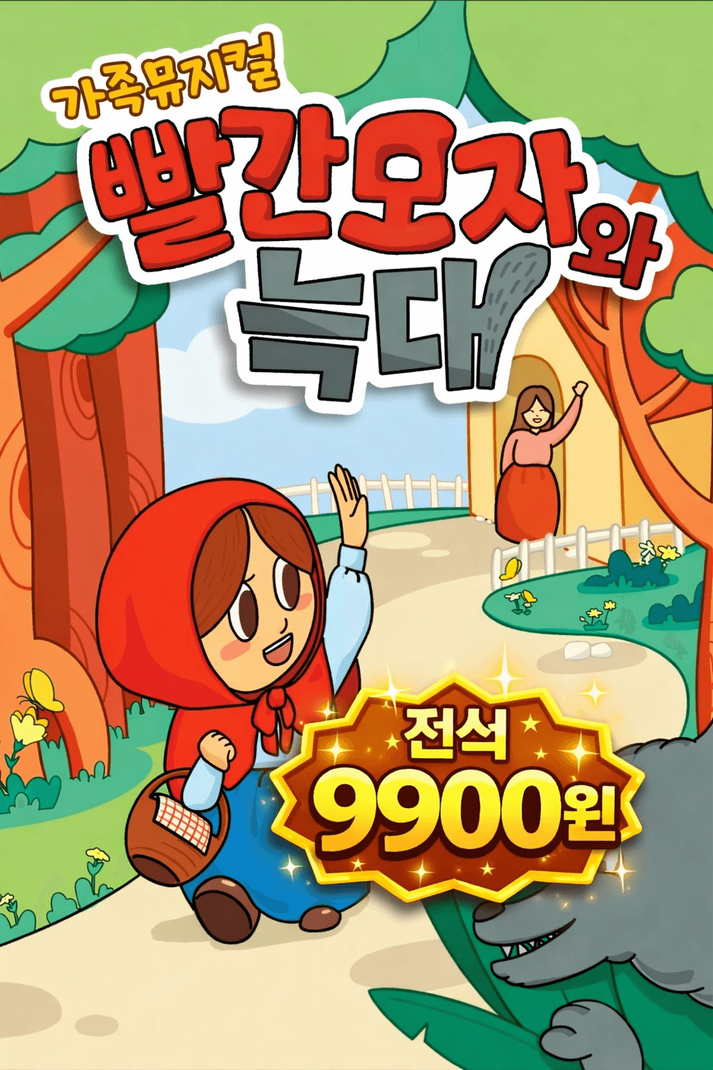 빨간 모자와 늑대 [부산]