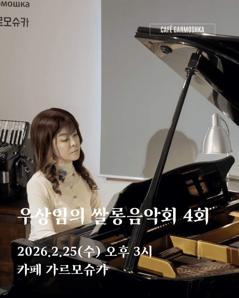 우상임의 쌀롱음악회 4회 [제주]