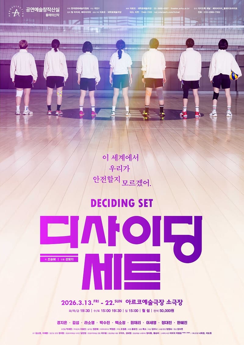 창작산실, 극단Y: 디사이딩 세트