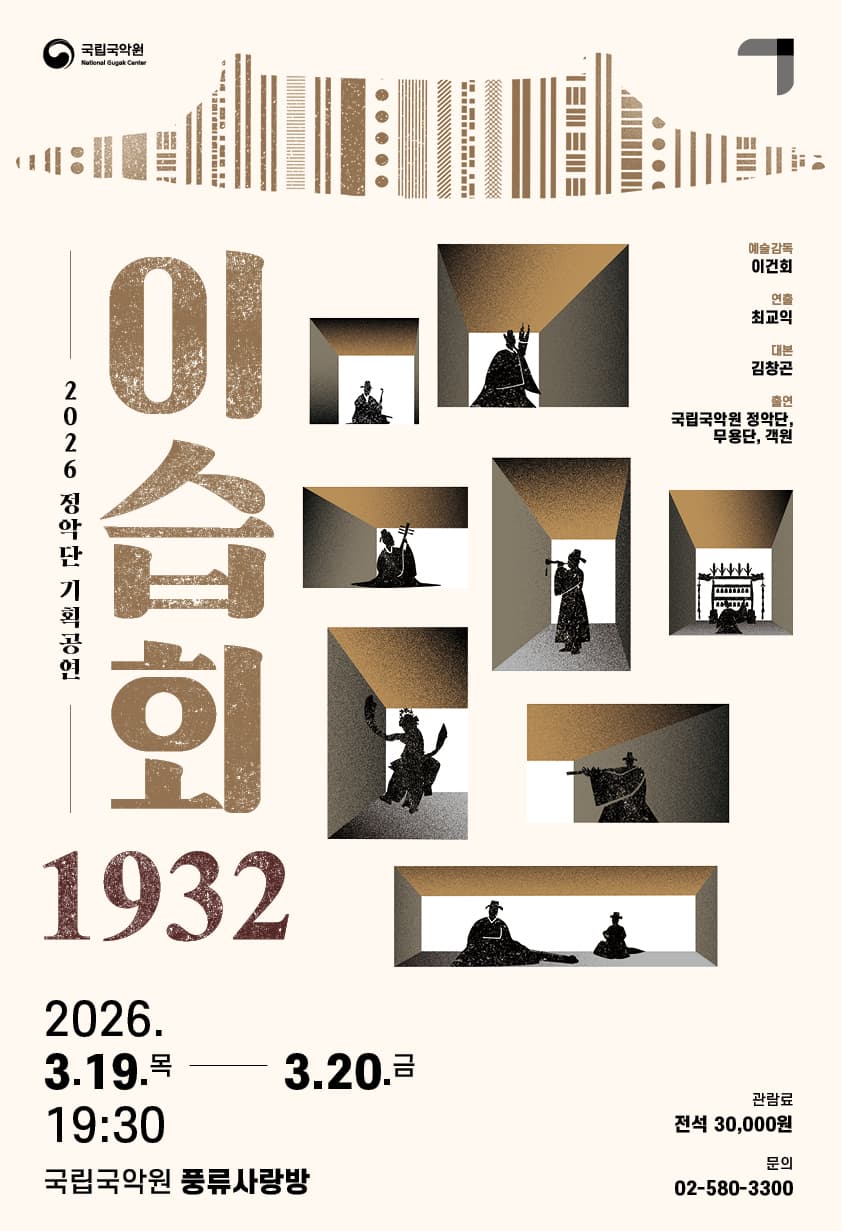 정악단 기획공연: 이습회 1932