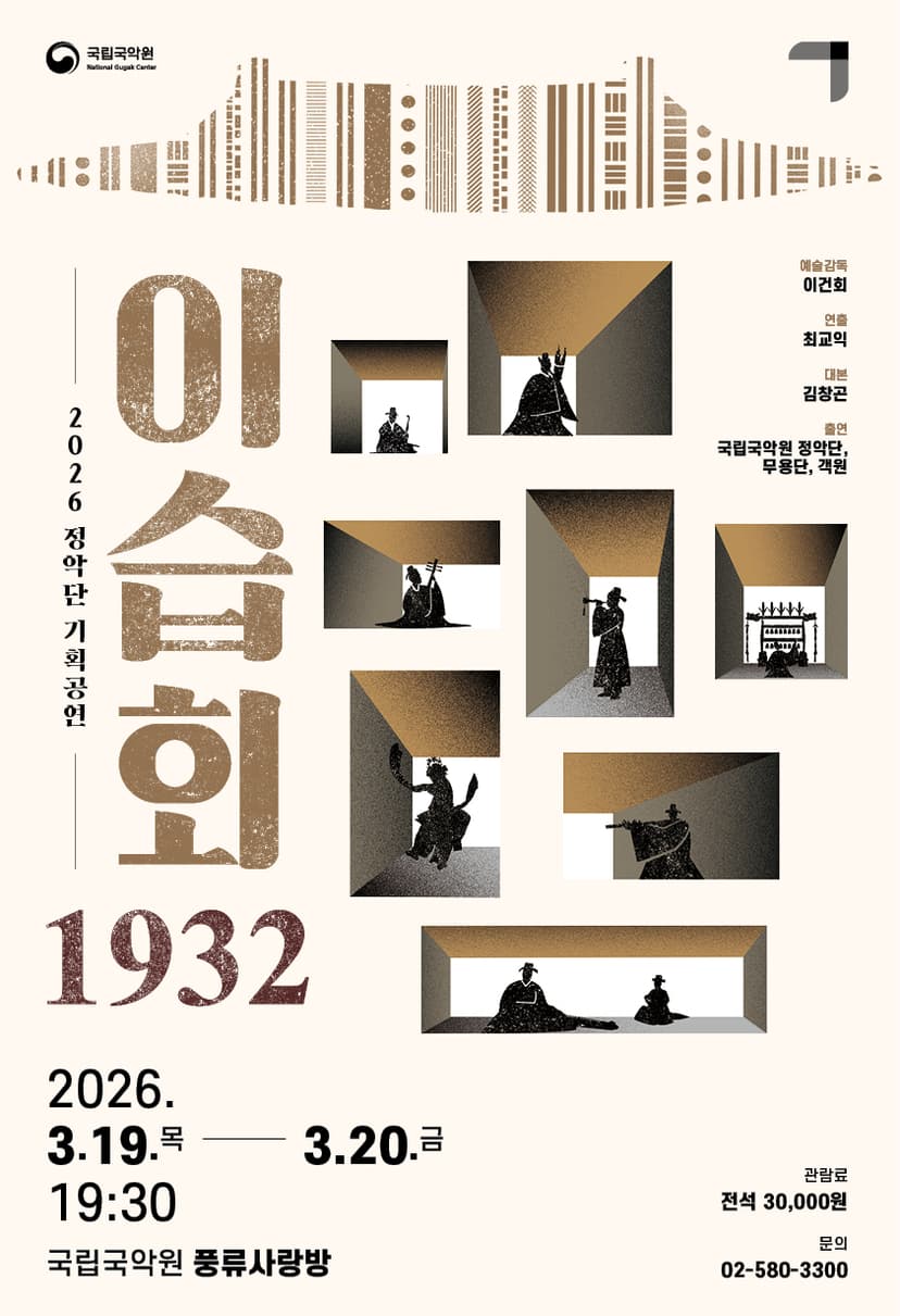 정악단 기획공연: 이습회 1932