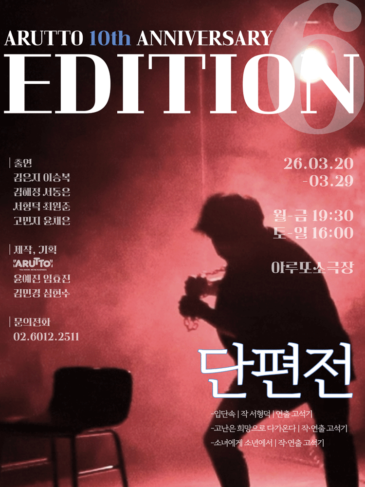 아루또 10주년 기념 공연 EDITION6 vol.2: 단편전