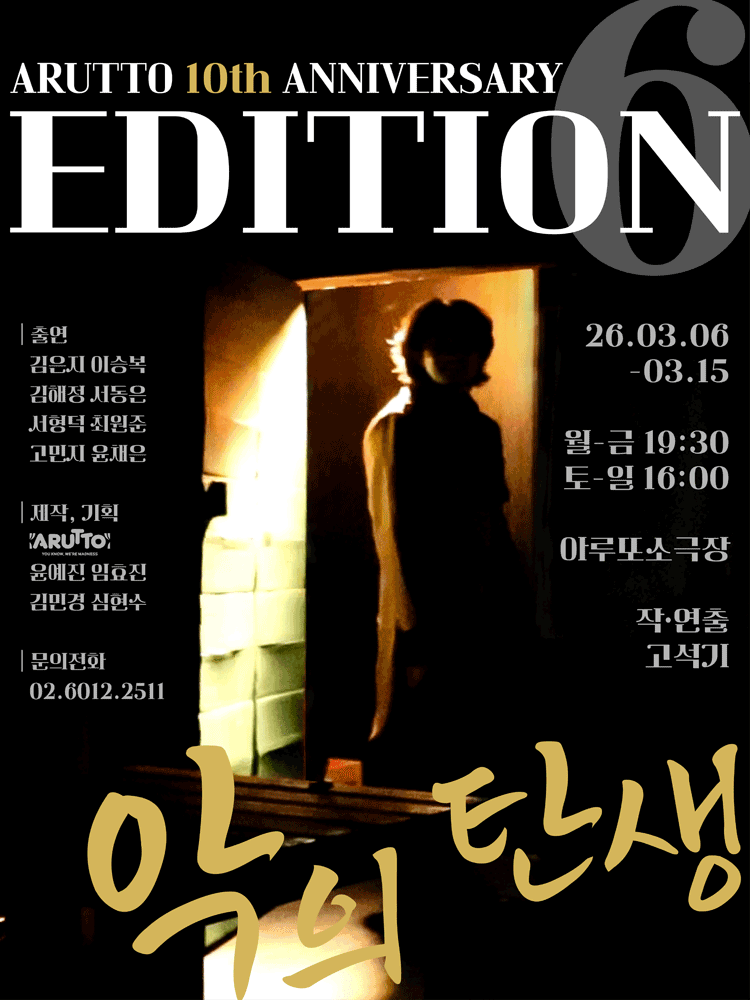 악의 탄생 [대학로]