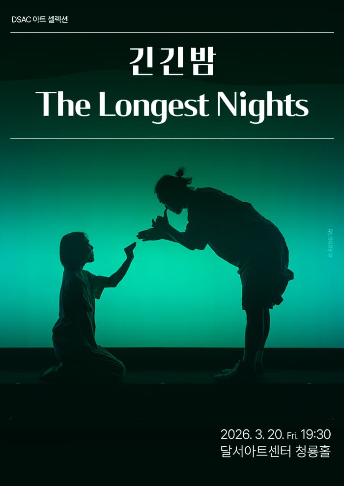 DSAC 아트 셀렉션, 긴긴밤 [대구]