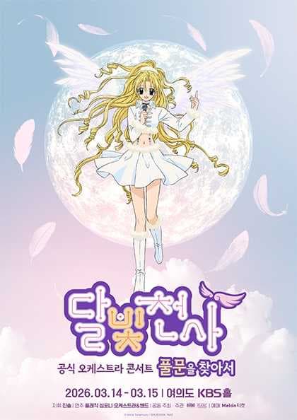 달빛천사 공식 오케스트라 콘서트: 풀문을 찾아서