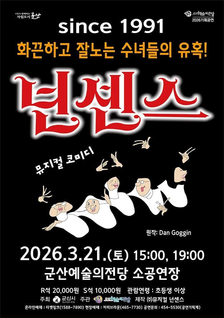 넌센스 [군산]