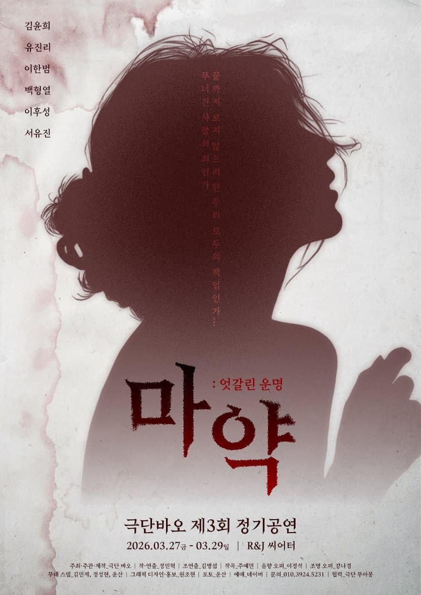 마약: 엇갈린 운명