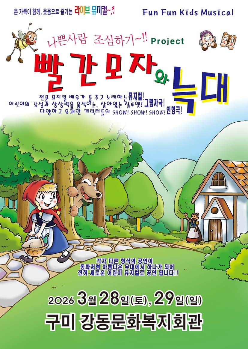 빨간모자와 늑대 [구미]