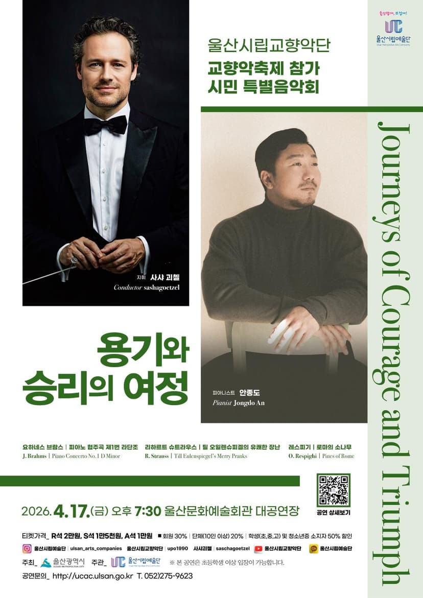 울산시립교향악단 교향악축제 참가 시민 특별음악회: 용기와 승리의 여정 Journeys of Courage and Triumph