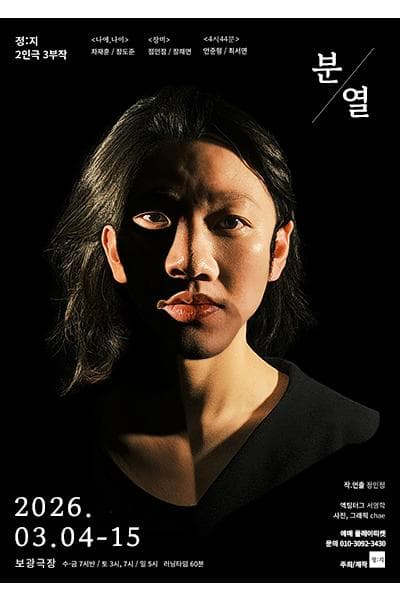 정: 지 2인극 3부작, 분열