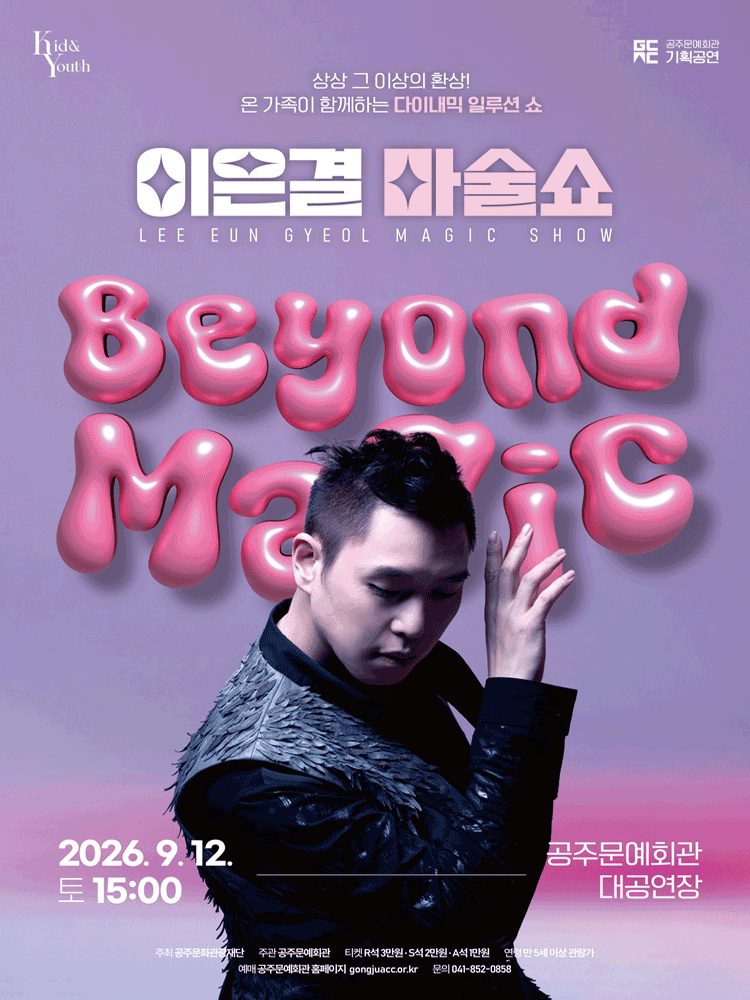 이은결: 비욘드 매직 [공주]