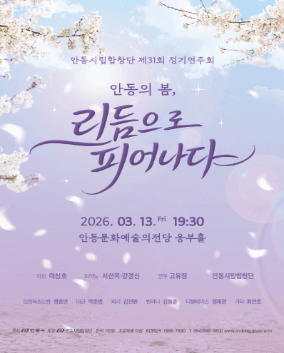 제31회 안동시립합창단 정기연주회: 안동의 봄, 리듬으로 피어나다