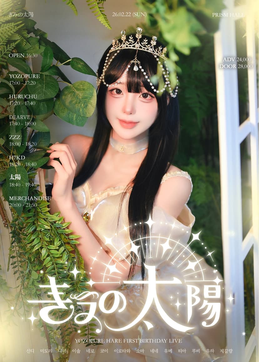 YOZOPURE HARE BIRTHDAY LIVE: きみの太陽