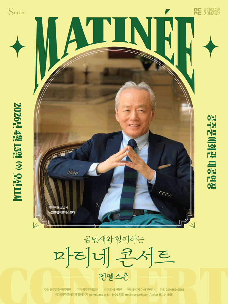 금난새와 함께하는 마티네 콘서트 I. 멘델스존 [공주]