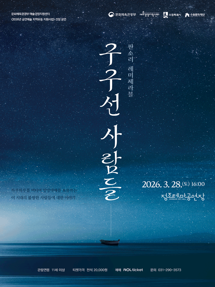 판소리 레미제라블, 구구선 사람들 [수원]