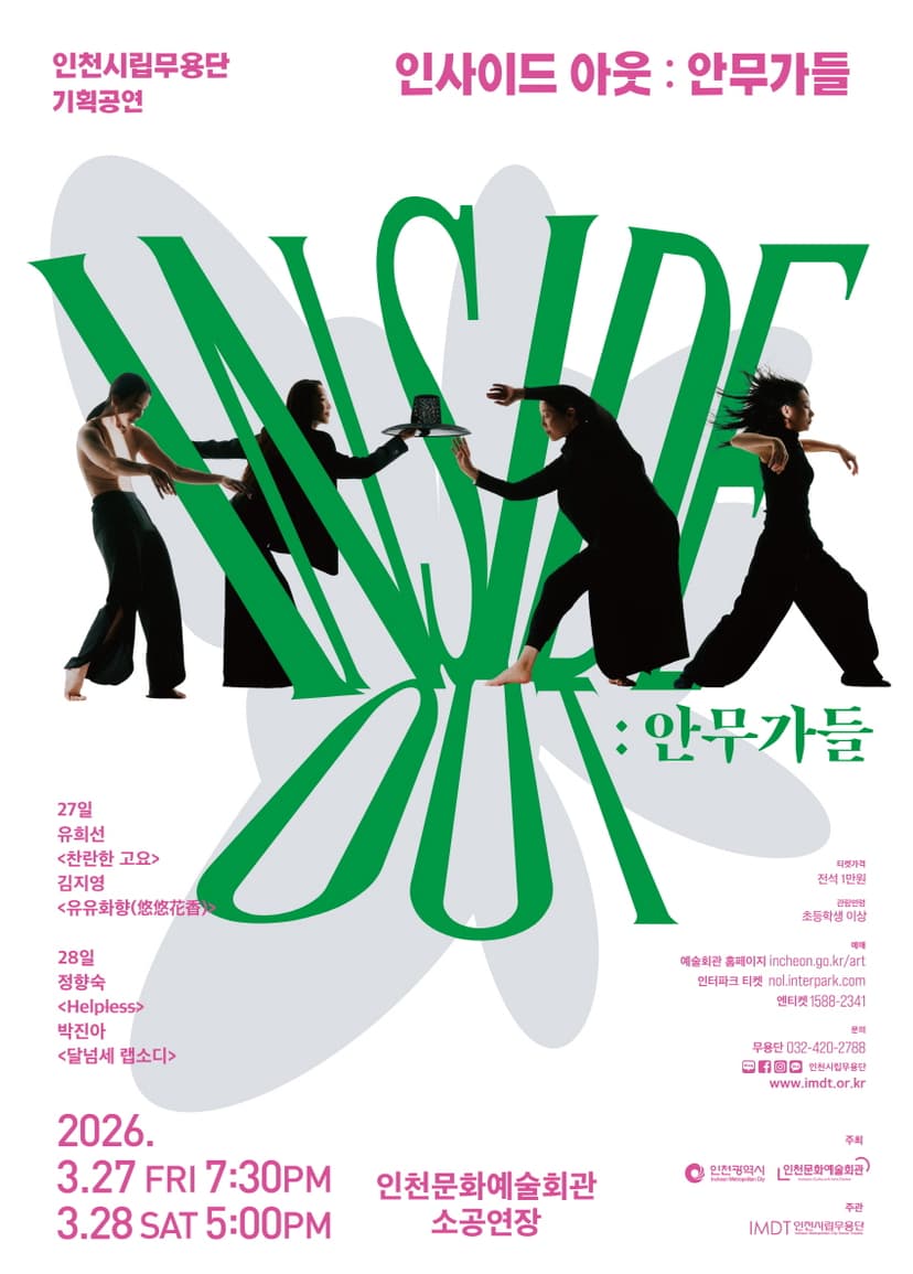 인천시립무용단 기획공연, InsideOut: 안무가들 [인천]