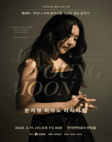 나주문화재단 출범 1주년 기념: 문지영 피아노 리사이틀 [나주]