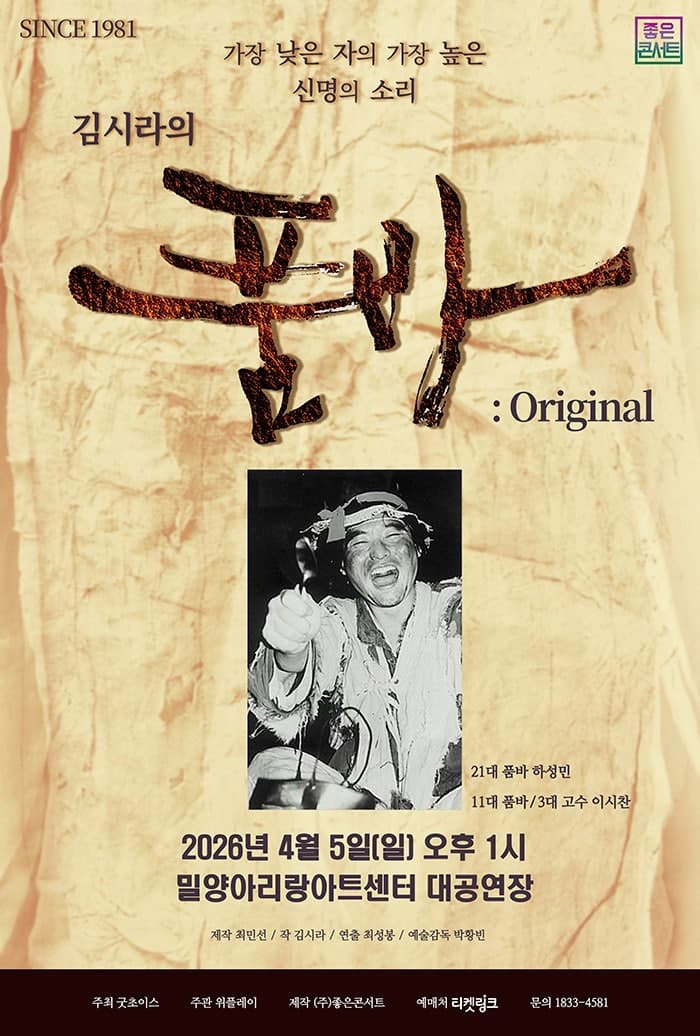 김시라의 품바: Original [밀양]
