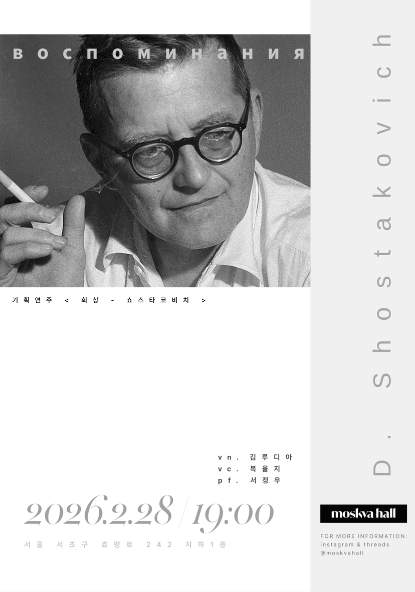 모스크바홀 기획연주, 회상 - 드미트리 쇼스타코비치